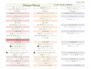 ディナーメニュー ~2022.11