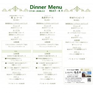 ディナー　R6.8月末