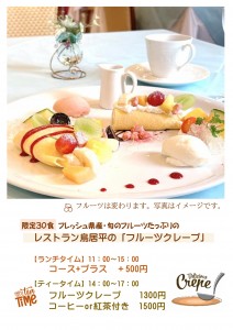 クレープ＋ランチ付き